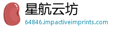星航云坊